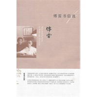 傅雷书信选