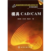 模具CAD/CAM(田文彤)
