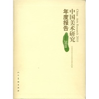 中国美术研究年度报告2010