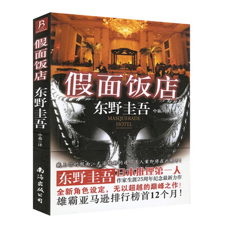 《东野圭吾作品-假面饭店(简装版)》(日)东野圭