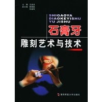 石膏牙雕刻艺术与技术