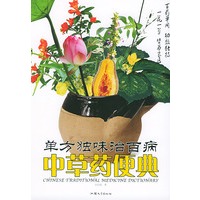 中草药便典：单方独味治百病