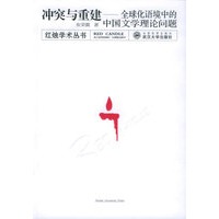 冲突与重建——全球化语境中的中国文学理论问题（红烛学术丛书）