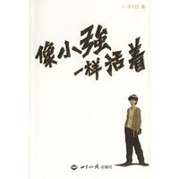 像小强一样活着（网络独家首发）
