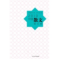 2010中国散文排行榜