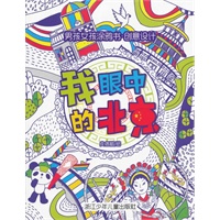 男孩女孩涂鸦书 创意设计：我眼中的北京