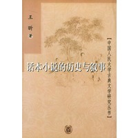 话本小说的历史与叙事