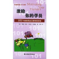 激励你的学员:101个使学员自己想学的妙招——培训师创意101系列