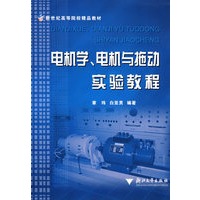 电机学电机与拖动实验教程/新世纪高等院校精品教材
