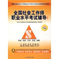 全国社会工作师职业水平考试辅导（中级）