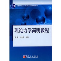 理论力学简明教程