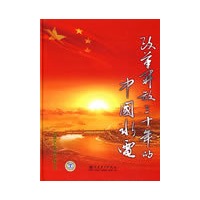 改革开放三十年的中国水电