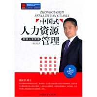 中国式人力资源管理