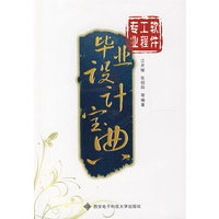 软件工程专业毕业设计宝典