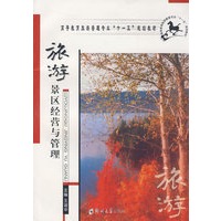 旅游景区经营与管理(高等教育十一五)
