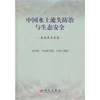 中国水土流失防治与生态安全(东北黑土区卷)