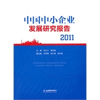 中国中小企业发展研究报告2011