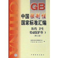 中国强制性国家标准汇编.医药、卫生、劳动保护卷 3(第三版)