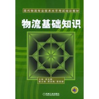 物流基础知识