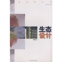生态美术丛书-生态设计
