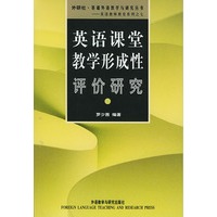 英语课堂教学形成性评价研究