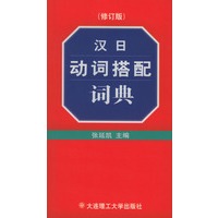 汉日动词搭配词典(修订版)