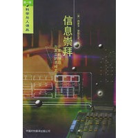 信息崇拜——计算机神话与真正的思维艺术
