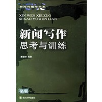 新闻写作：思考与训练