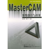 MASTERCAM系统设计与开发——机械工程设计软件系列