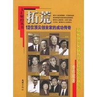 拓荒:12位顶尖创业家的成功传奇——文汇财经丛书