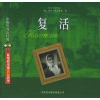 复活（附VCD光盘四张）——浓咖啡双语经典（13）