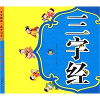 宝宝的第一本学习书：三字经