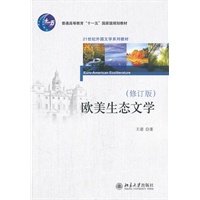 欧美生态文学(修订版)
