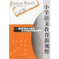 小学语文教育新视野——国家级骨干教师培训课题研究报告集萃