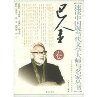 速读中国当代文学大师与名家丛书：巴金卷