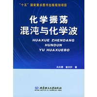 化学振荡混沌与化学波——“十五”国家重点图书出版规划项目