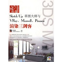 Sketch Up草图大师与VRay、Maxwell、Piranesi渲染三剑