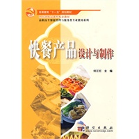快餐产品设计与制作