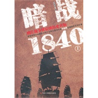 暗战1840：鸦片战争背后的历史真相