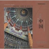百家建筑之旅2-古代中国