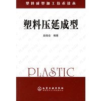 塑料压延成型/塑料成型加工技术读本