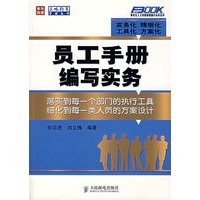 员工手册编写实务