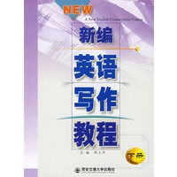 新编英语写作教程（下册）（含练习答案）