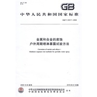 金属和合金的腐蚀 户外周期喷淋暴露试验方法