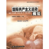国际共产主义运动概论（21世纪国际政治系列教材）