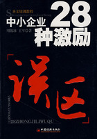 中小企业28种激励误区