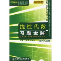 线性代数习题全解(配人大三版)