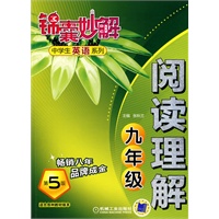 锦囊妙解中学生英语系列 阅读理解 九年级