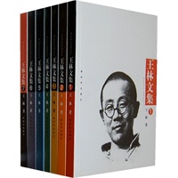 王林文集（全七卷）