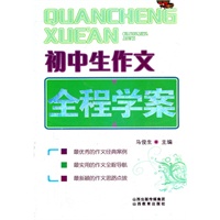 初中生作文全程学案